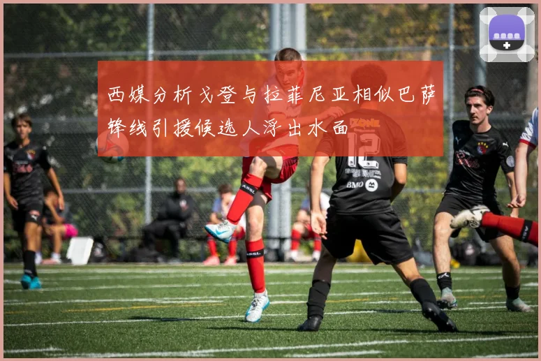 西媒分析戈登与拉菲尼亚相似巴萨锋线引援候选人浮出水面