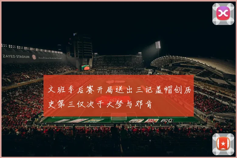 文班季后赛开局送出三记盖帽创历史第三仅次于大梦与邓肯