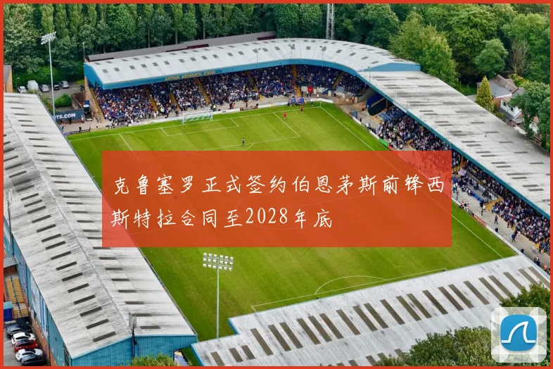 克鲁塞罗正式签约伯恩茅斯前锋西斯特拉合同至2028年底